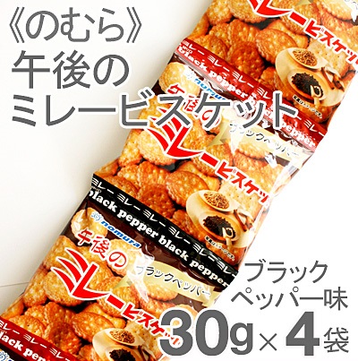《のむら》午後のミレービスケットブラックペッパー（4連）【30g×4袋】