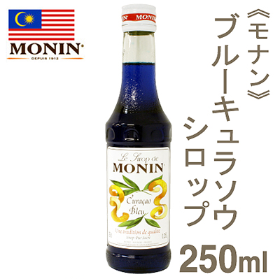《モナン》ブルーキュラソウシロップ【250ml】