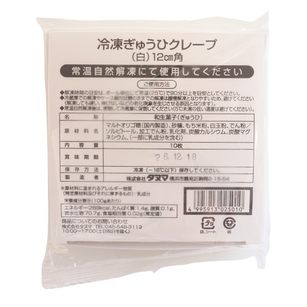 冷凍 タヌマ 冷凍ぎゅうひクレープ（白 ）12cm角 10枚
