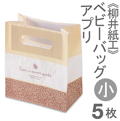 《柳井紙工》ベビーバッグ（アプリ）小【5枚】