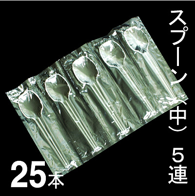 中スプーンB5連【25本入り】