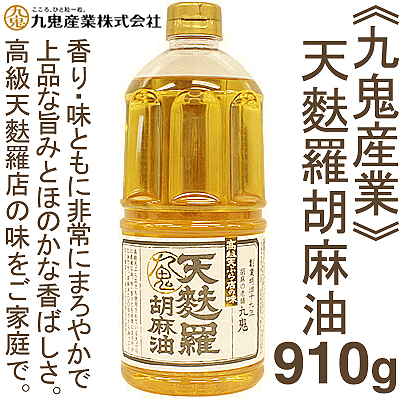 九鬼 天麩羅胡麻油 910g｜プロフーズ オンラインストア【公式通販】