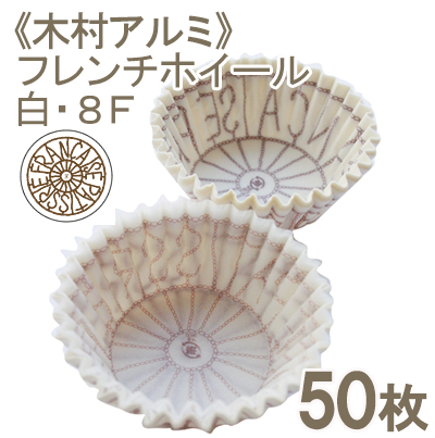 《木村アルミ》フレンチホイール白・８F【50枚】
