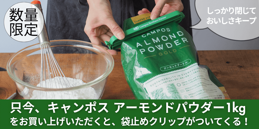 <span>しっかり閉じておいしさキープ</span>キャンポスアーモンドパウダー1kgのお買い上げで袋止めクリッププレゼント！</span>