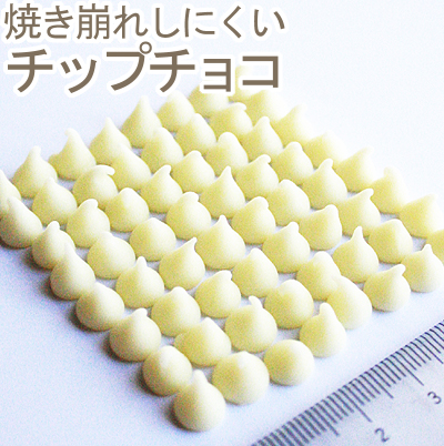 ホワイトチョコチップ6号焼成用 500g｜プロフーズ公式通販