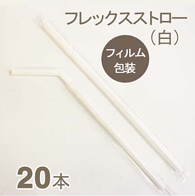 フレックスストロー（白） 20本｜プロフーズ オンラインストア【公式通販】