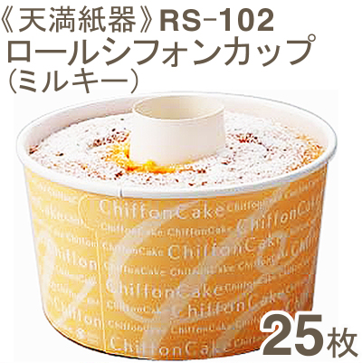 《天満紙器》RS-102ロールシフォンカップ（ミルキー）【25枚】
