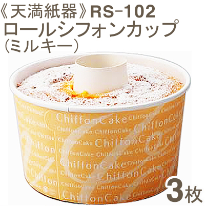 [ケース販売]RS102　ロールシフォンカップ　ミルキー RS102ﾛｰﾙｼﾌｫﾝｶｯﾌﾟ (ﾐﾙｷｰ) | 天満紙器