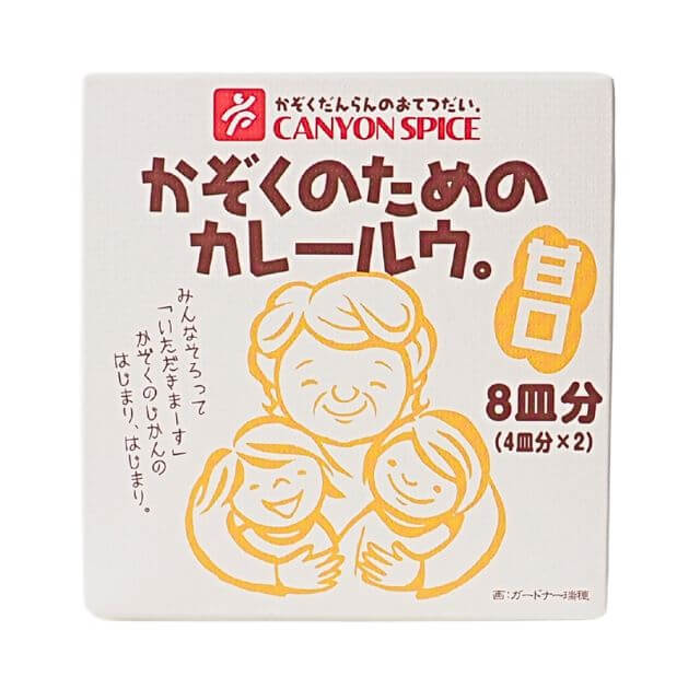 《キャニオンスパイス》かぞくのためのカレールウ甘口【100g×2】