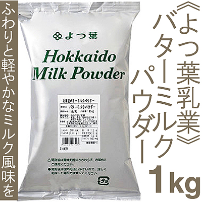脱脂粉乳 スキムミルク 全粉乳 プロフーズ オンラインストア