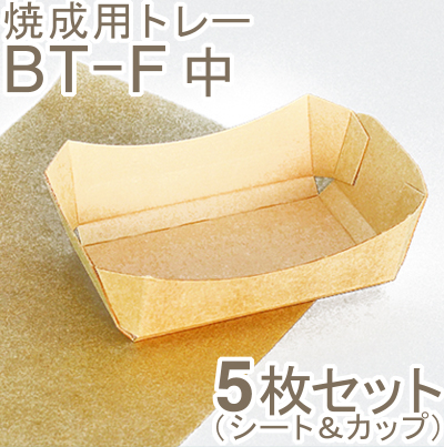 伊藤景 焼成用トレー BT-F（小） 5枚セット｜プロフーズ オンライン