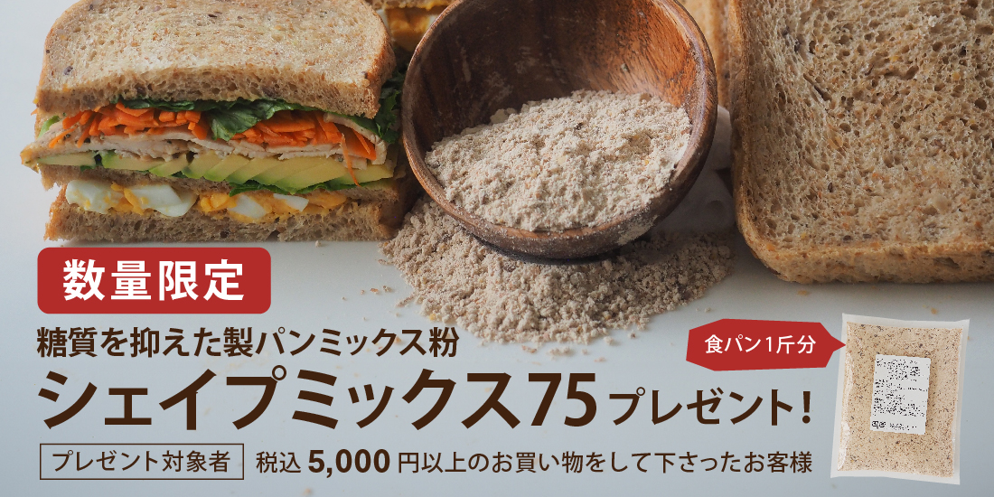 <span>シェイプミックス90gプレゼント！</span>手軽に糖質OFFブレッドを楽しもう。5000円以上ご購入の方が対象です！</span>