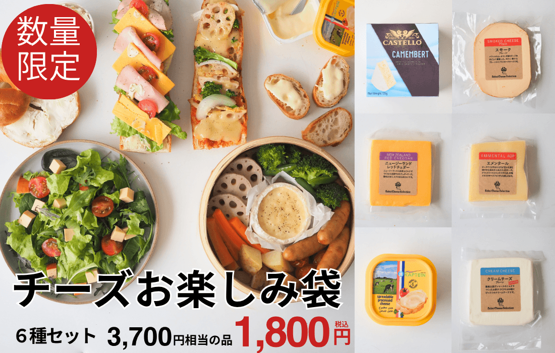 <span>チーズお楽しみセット</span>サンドイッチやサラダに！お得なチーズ6種セット。</span>
