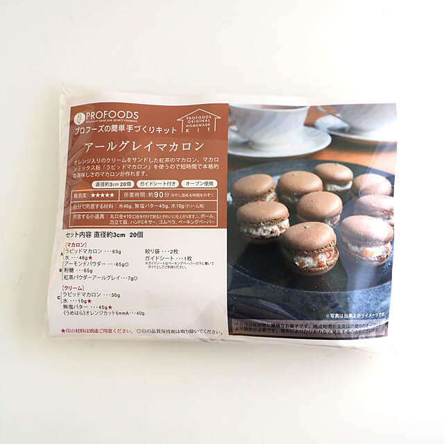 夏季冷蔵 プロフーズ アールグレイマカロンキット 個分 プロフーズ オンラインストア