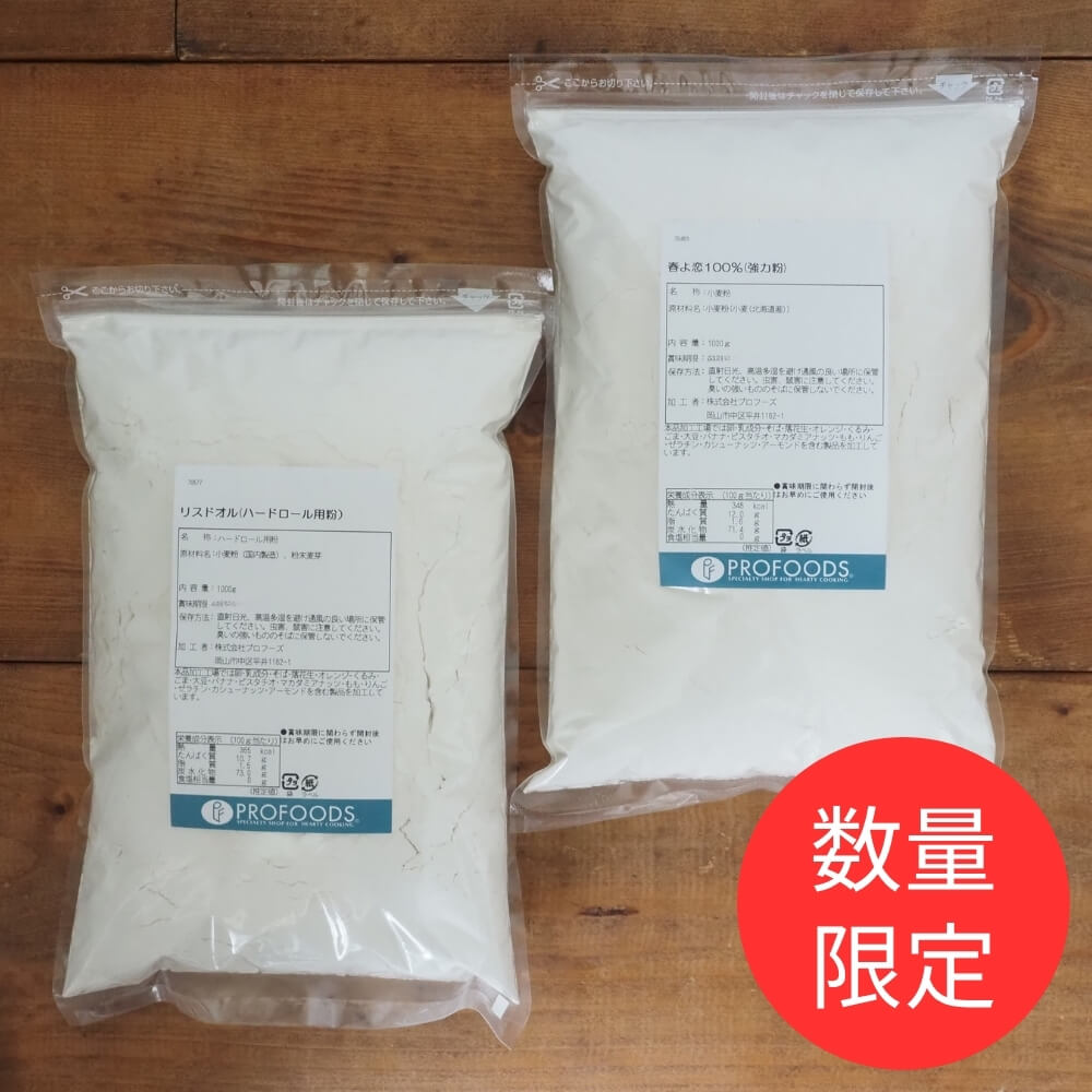 プロフーズ 周年祭 パン用小麦粉セット(リスドオル＆春よ恋100%)  各1kg