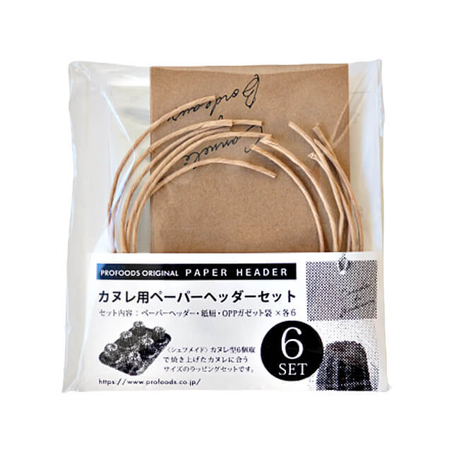 カヌレ用ペーパーヘッダーセット 6セット入り