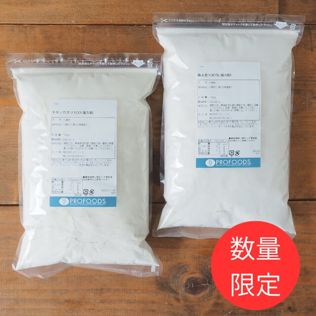 プロフーズ 強力粉2種セット(キタノカオリ100＆春よ恋100%) 各1kg
