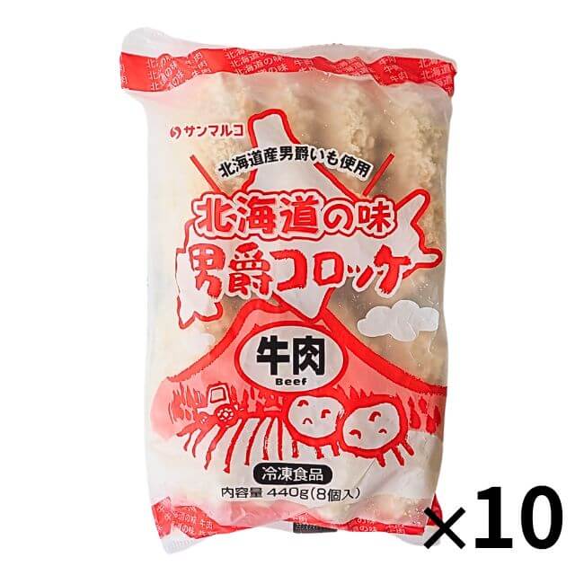 冷凍 サンマルコ 北海道の味 男爵コロッケ 440g（8個入） ×10