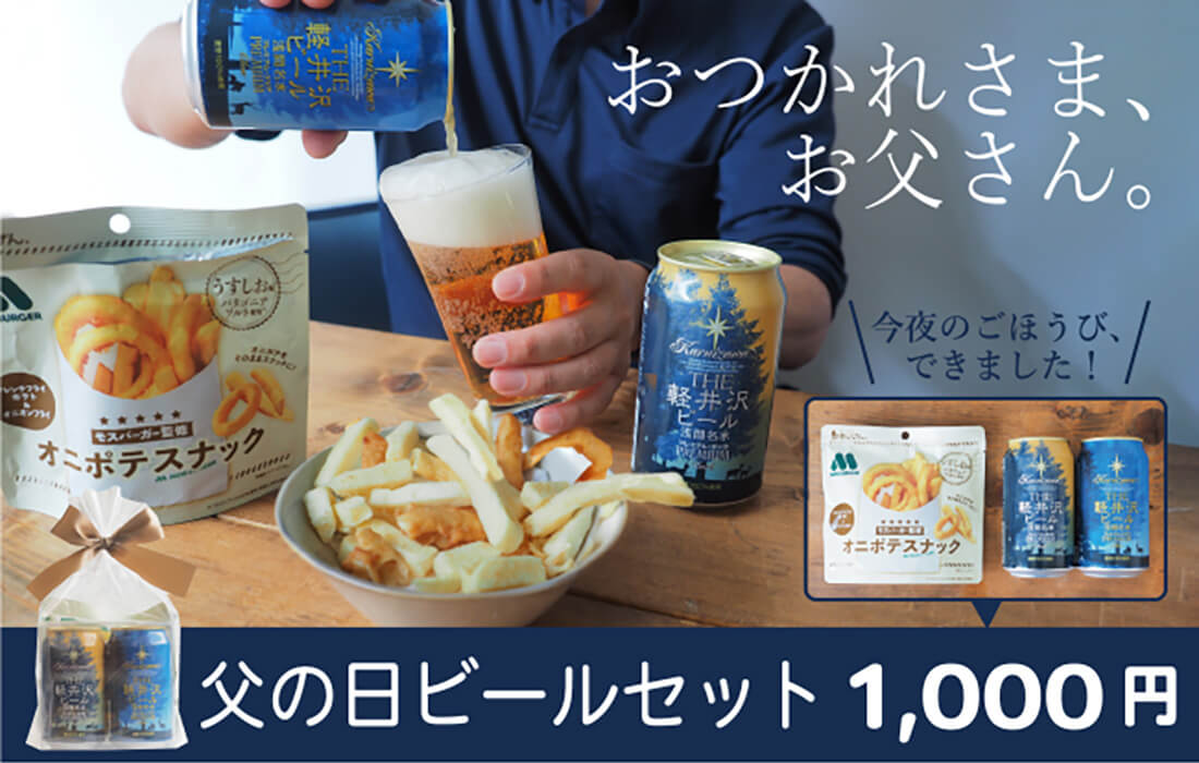 <span>父の日ビールセット</span>ちょっぴり贅沢なビール2本とオニポテスナックのセット。</span>