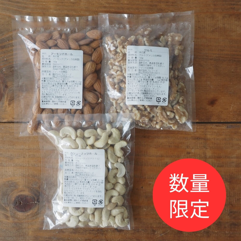 プロフーズ ナッツセット 100g×3袋