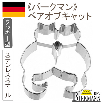 BIRKMANN（バークマン） クッキー抜型 ペアオブキャット 1個