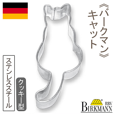 《BIRKMANN（バークマン）》クッキー抜型 キャット【1個】