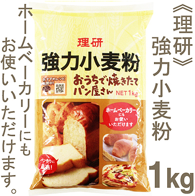 《理研》強力小麦粉【1kg】