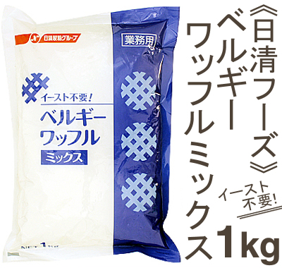 日清フーズ イースト不要 ベルギーワッフルミックス粉 1kg プロフーズ オンラインストア 日清フーズ イースト不要 ベルギーワッフルミックス粉 1kg プロフーズ オンラインストア