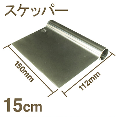 【199-01】スケッパー[15cm]