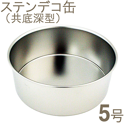 【67-01】18-8ステンレスデコ缶共底深型[5寸]
