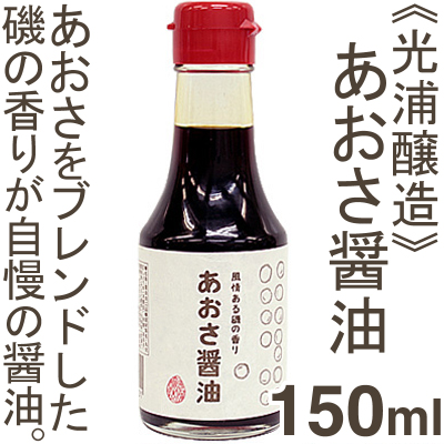 《光浦醸造》あおさ醤油【150ml】