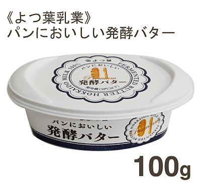 冷蔵 よつ葉乳業 パンにおいしいよつ葉バター 100g プロフーズ オンラインストア
