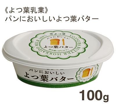 冷蔵 よつ葉乳業 パンにおいしいよつ葉バター 100g プロフーズ オンラインストア