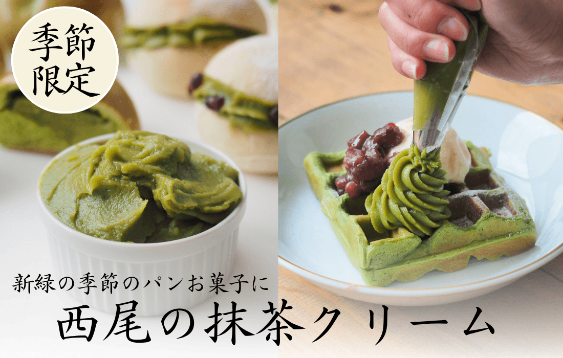<span>西尾の抹茶クリーム</span>甘さ控えめ、しっかり抹茶味。新緑のパン・お菓子に。</span>