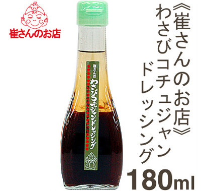 崔さんのお店 わさびコチュジャンドレッシング 180ml