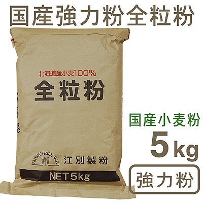 《江別製粉・強力粉》全粒粉【5kg】