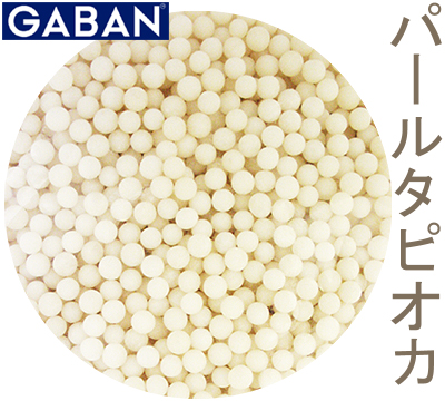 ギャバン パールタピオカ 1kg× 4袋 | GABAN　ブラックタピオカ　100ｇ×4袋　　　ポッキリ！セット | まめやの開発商品 | タピオカ粉 通販