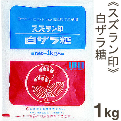 ■ケース販売■《スズラン印》白ザラ糖【1kg×20袋】