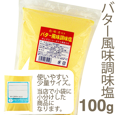 バター風味調味塩【100g】