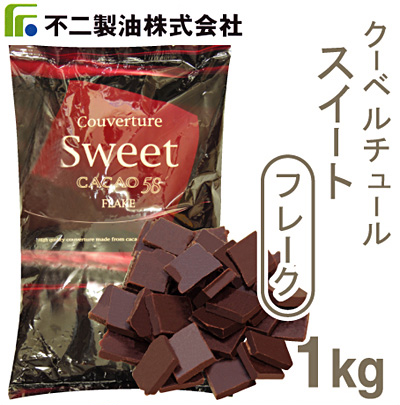 夏季冷蔵 不二製油 クーベルチュール スイート フレーク 1kg プロフーズ オンラインストア