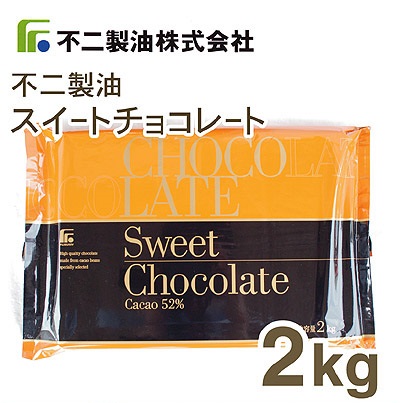 夏季冷蔵 不二製油 スイートチョコレート 2kg プロフーズ オンラインストア