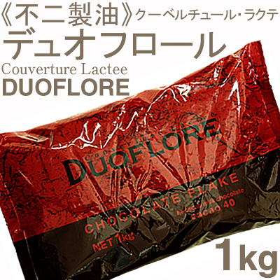 夏季冷蔵 不二製油 クーベルチュール ラクテデュオフロール 1kg プロフーズ オンラインストア