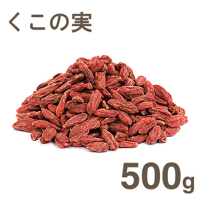 くこの実【500g】