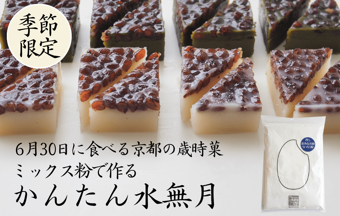 水無月の写真