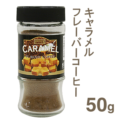 《プライベートクラブ》キャラメルフレーバーコーヒー【50g】