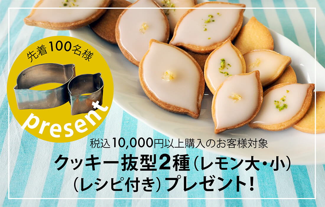 <span>クッキー抜型（レモン大・小）プレゼント！</span>10,000円以上ご購入のお客様が対象です。</span>