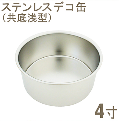 【67-02】18-8ステンレスデコ缶　共底　浅型[4寸]