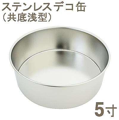 【67-02】18-8ステンレスデコ缶　共底　浅型[5寸]