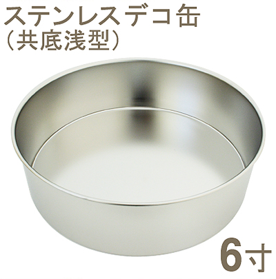 【67-02】18-8ステンレスデコ缶　共底　[浅型6寸]