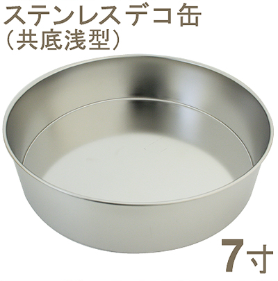 【67-02】18-8ステンレスデコ缶　共底　浅型[7寸]